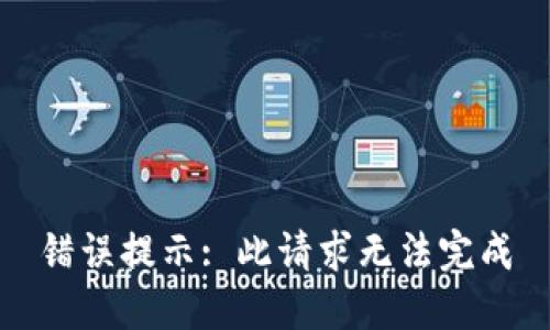 错误提示: 此请求无法完成