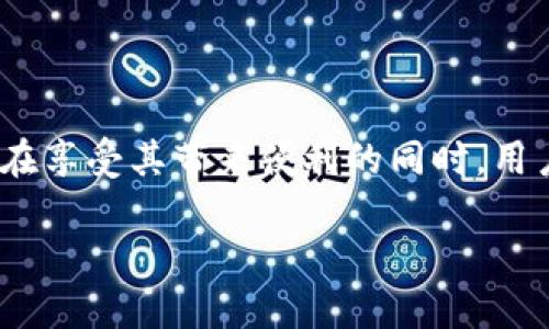 洪币区块链（Hongcoin Blockchain）是基于区块链技术的一种新兴虚拟货币或数字资产，它的构建旨在为用户提供安全、便捷且透明的价值转移和存储手段。随着区块链技术的广泛应用，洪币的出现不仅仅是为了解决传统金融体系的一些缺点，更是希望推动数字经济的发展，促生新的商业模式。

什么是洪币区块链？

洪币区块链是由区块链技术驱动的一种数字资产或虚拟货币。它采用去中心化的模式，使得每一次交易都记录在一个安全、不可更改的分布式账本上。这种透明性和高安全性使得洪币成为一种备受欢迎的交易工具。用户可以通过洪币进行在线支付、投资或者进行资产的转移，具有很强的灵活性。

洪币区块链的基本特性

洪币区块链的特点包括去中心化、安全性、透明性和无法篡改性。去中心化意味着没有一个单独的机构或个人能够控制整个系统，这样可以有效防止操纵或欺诈行为。安全性通过复杂的加密技术得以保障，只有拥有私钥的用户才能进行交易。透明性则意味着所有的交易记录都可以在区块链上查看，提高了信任度，而不可篡改性确保了交易一旦记录无法被更改，保障了数据的真实性。

洪币区块链的应用场景

洪币区块链可以应用于多个领域。首先，在金融服务中，洪币可以用作跨境支付的工具，以低成本迅速完成交易；其次，在供应链管理中，洪币能有效追踪每一笔商品的流动，提高透明度，减少欺诈；再者，在智能合约方面，用户可以通过洪币区块链签订合约，自动执行条款等。

洪币区块链与传统金融的区别

与传统金融体系相比，洪币区块链提供了更高效、更安全的交易方式。传统金融往往依赖于中心化的机构，涉及中介费用和处理时间。而洪币则能够实现点对点的交易，省去了中介，降低了成本，提升了交易速度。这种创新可能会改变我们与金融体系的互动方式，使其更加民主化。

洪币区块链的未来发展潜力

随着区块链技术的不断发展和应用的日益广泛，洪币区块链有着巨大的发展潜力。随着越来越多的商业机构参与到区块链的应用中，洪币的市场需求可能会迅速增长。同时，科技的进步将推动更高效的交易方案和技术架构，使得洪币区块链可以满足更复杂的商业需求。

相关问题讨论

1. 洪币区块链在投资领域的前景如何？

洪币区块链在投资领域的前景可以说是相当乐观。随着越来越多的人开始接触数字资产，投资洪币等虚拟货币逐渐成为一种新的投资方式。许多投资者看中洪币区块链的高回报潜力，愿意承担相应的风险来获取收益。此外，洪币作为一种新兴资产，其流动性和变化的价值新潮流，可能为投资者提供更多的机会。同时，也正因为其高风险性，投资者在参与前需要仔细研究市场情况，充分了解洪币区块链的性质和特点，做好资金管理和风险评估。

2. 洪币区块链如何维护用户安全？

维护用户安全是洪币区块链的重要责任。首先，洪币采用先进的加密技术来保障用户交易的安全，通过密码学算法保护用户的私钥，防止黑客攻击和数据泄露。其次，洪币平台会实施多重身份验证措施，确保只有经过认证的用户能够进行交易。此外，洪币区块链的去中心化特性也减少了单点故障的风险，提高了整体系统的安全性。为了进一步保护用户安全，用户在使用洪币时也应采取相应的安全措施，如定期更换密码、使用复杂的密码和启用双重验证等。

总结

洪币区块链作为一种新兴的数字资产，不仅在金融领域具备独特的优势，同时也拥有广泛的应用前景。随着人们对数字货币的认知和接受度日益提升，洪币区块链无疑将成为未来商业和金融领域的重要组成部分。在享受其带来便利的同时，用户也需要增强风险意识，确保自己的资产安全。希望未来洪币能够在渗透和丰富我们的生活的同时，推动数字经济的不断发展。

洪币区块链：探索数字货币的未来可能性