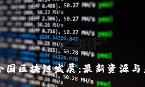 探秘联合国区块链发展：最新资源与未来展望