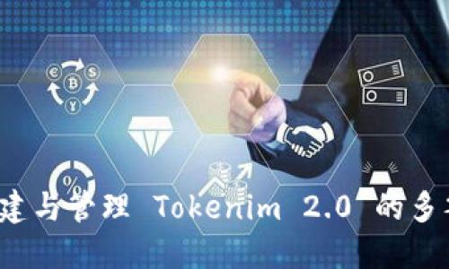 如何创建与管理 Tokenim 2.0 的多签钱包？