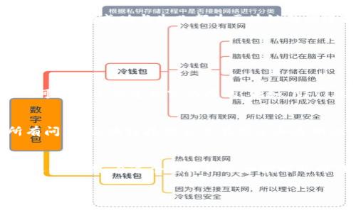 比特币与区块链之间的关系
比特币，这种数字货币的先驱，常常令人到区块链技术。很多人认为比特币就是区块链，或者说比特币代表了区块链的全部。然而，实际上，比特币只是区块链技术应用中的一种表现形式。要深入了解这两者之间的关系，我们首先需要明确它们各自的定义和功能。

区块链是什么？
区块链是一种去中心化、分布式的账本技术，它以安全、透明和不可篡改等特点，引发了全球范围内的关注。简单来说，你可以把区块链想象成一个由多个“区块”组成的链条，每个区块中都包含一笔交易的信息。这些区块按照时间顺序连接在一起，形成一条连续的历史记录。

比特币是什么？
比特币则是区块链技术的一次突破性应用。它是一种数字货币，由一个名叫中本聪的人在2009年首次提出。比特币的设计旨在使用户能够在没有中介（例如银行）的情况下进行安全且匿名的交易。尽管比特币的核心功能是作为一种货币，但它的存在依赖于区块链这一基础技术。

比特币与区块链的相似之处
比特币与区块链之间的相似之处在于，它们都具有去中心化的特征。无论是比特币的交易，还是区块链上的数据记录，都是通过网络中的多个节点共同维护和验证的。这种结构确保了数据的透明性和安全性，避免了单点故障的问题。

比特币与区块链的不同之处
尽管比特币是区块链的一个应用，但它并不是唯一的应用场景。区块链技术可以被用来记录各种类型的信息，从供应链管理到身份验证，再到金融服务等多个领域。而比特币则仅仅是利用区块链进行货币交易的一种方式。就好比汽车和交通规则，汽车是交通规则的一种应用，但交通规则却适用于所有的交通工具。

比特币能否代表区块链？
从某种程度上说，比特币确实在公众中代表了区块链，因为它是最早且最知名的区块链应用之一。媒体和公众对加密货币的关注大多数集中在比特币身上，而忽视了区块链技术的其他众多应用。但是，认为比特币即是区块链，显然是片面的。只看比特币而忽略了其他区块链应用，可能会让人对这项技术的潜力产生误解。

区块链在其他领域的应用
除了比特币，区块链在许多领域都得到了广泛应用。例如，在供应链管理中，区块链被用来追踪产品从生产到销售的整个过程，保证信息的可信度。在医疗领域，区块链能够安全地存储病历数据，让患者掌握医疗信息的控制权。在金融服务中，区块链技术则为跨境支付提供了更快、更便宜的解决方案。

比特币的未来与区块链的演变
展望未来，比特币的价格波动将依然存在，同样，区块链的技术发展也不会止步于此。更多的创新将推动区块链技术向更广泛的应用领域扩展。而在这其中，比特币无疑是一个重要的先行者，它的成功与失败都为区块链的演进提供了重要的参考。

相关问题探讨
现在，我们来思考以下两个相关的问题：

h41. 区块链技术的潜力会在未来如何展现？/h4
区块链技术被认为是一项具有颠覆性的技术，它将如何改变我们的生活，未来依然充满未知。各行各业都在积极探索区块链技术的应用前景。从金融到医疗，乃至于艺术和娱乐，区块链的可能性几乎是无穷无尽的。例如，NFT（非同质化代币）就是基于区块链技术的一种艺术品交易革新，让艺术家能够直接与买家联系，减少中间环节。此外，智能合约的出现使得交易的执行更加自动化和安全，大大提高了效率。

h42. 为什么仍然需要区块链以外的技术？/h4
尽管区块链技术在许多方面具有优越性，但我们不能忽视其他技术的存在。例如，人工智能、物联网、大数据等技术同样在推动社会的发展。很显然，没有任何一种单一的技术能够解决所有问题。区块链技术虽然在安全和透明性上占优，但在数据处理速度和能耗方面仍然存在不足。因此，未来的发展思路应该是结合多种技术，以实现更好的效果。

总结
比特币作为区块链技术的代表，确实在大众中占据了重要的位置，但它并不能完全代替区块链本身。随着技术的进步和应用的拓展，区块链的角色和功能将不断演变，从而对未来产生深远的影响。在这个充满机遇和挑战的时代，了解比特币和区块链的关系，不仅能帮助我们更好地把握数字货币的动向，也能让我们在技术革命中抢占先机。

比特币与区块链：双剑合璧还是各自独立？