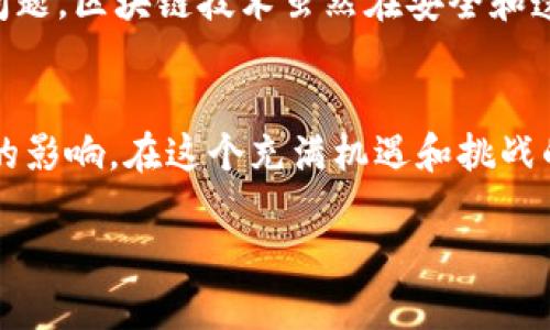 比特币与区块链之间的关系
比特币，这种数字货币的先驱，常常令人到区块链技术。很多人认为比特币就是区块链，或者说比特币代表了区块链的全部。然而，实际上，比特币只是区块链技术应用中的一种表现形式。要深入了解这两者之间的关系，我们首先需要明确它们各自的定义和功能。

区块链是什么？
区块链是一种去中心化、分布式的账本技术，它以安全、透明和不可篡改等特点，引发了全球范围内的关注。简单来说，你可以把区块链想象成一个由多个“区块”组成的链条，每个区块中都包含一笔交易的信息。这些区块按照时间顺序连接在一起，形成一条连续的历史记录。

比特币是什么？
比特币则是区块链技术的一次突破性应用。它是一种数字货币，由一个名叫中本聪的人在2009年首次提出。比特币的设计旨在使用户能够在没有中介（例如银行）的情况下进行安全且匿名的交易。尽管比特币的核心功能是作为一种货币，但它的存在依赖于区块链这一基础技术。

比特币与区块链的相似之处
比特币与区块链之间的相似之处在于，它们都具有去中心化的特征。无论是比特币的交易，还是区块链上的数据记录，都是通过网络中的多个节点共同维护和验证的。这种结构确保了数据的透明性和安全性，避免了单点故障的问题。

比特币与区块链的不同之处
尽管比特币是区块链的一个应用，但它并不是唯一的应用场景。区块链技术可以被用来记录各种类型的信息，从供应链管理到身份验证，再到金融服务等多个领域。而比特币则仅仅是利用区块链进行货币交易的一种方式。就好比汽车和交通规则，汽车是交通规则的一种应用，但交通规则却适用于所有的交通工具。

比特币能否代表区块链？
从某种程度上说，比特币确实在公众中代表了区块链，因为它是最早且最知名的区块链应用之一。媒体和公众对加密货币的关注大多数集中在比特币身上，而忽视了区块链技术的其他众多应用。但是，认为比特币即是区块链，显然是片面的。只看比特币而忽略了其他区块链应用，可能会让人对这项技术的潜力产生误解。

区块链在其他领域的应用
除了比特币，区块链在许多领域都得到了广泛应用。例如，在供应链管理中，区块链被用来追踪产品从生产到销售的整个过程，保证信息的可信度。在医疗领域，区块链能够安全地存储病历数据，让患者掌握医疗信息的控制权。在金融服务中，区块链技术则为跨境支付提供了更快、更便宜的解决方案。

比特币的未来与区块链的演变
展望未来，比特币的价格波动将依然存在，同样，区块链的技术发展也不会止步于此。更多的创新将推动区块链技术向更广泛的应用领域扩展。而在这其中，比特币无疑是一个重要的先行者，它的成功与失败都为区块链的演进提供了重要的参考。

相关问题探讨
现在，我们来思考以下两个相关的问题：

h41. 区块链技术的潜力会在未来如何展现？/h4
区块链技术被认为是一项具有颠覆性的技术，它将如何改变我们的生活，未来依然充满未知。各行各业都在积极探索区块链技术的应用前景。从金融到医疗，乃至于艺术和娱乐，区块链的可能性几乎是无穷无尽的。例如，NFT（非同质化代币）就是基于区块链技术的一种艺术品交易革新，让艺术家能够直接与买家联系，减少中间环节。此外，智能合约的出现使得交易的执行更加自动化和安全，大大提高了效率。

h42. 为什么仍然需要区块链以外的技术？/h4
尽管区块链技术在许多方面具有优越性，但我们不能忽视其他技术的存在。例如，人工智能、物联网、大数据等技术同样在推动社会的发展。很显然，没有任何一种单一的技术能够解决所有问题。区块链技术虽然在安全和透明性上占优，但在数据处理速度和能耗方面仍然存在不足。因此，未来的发展思路应该是结合多种技术，以实现更好的效果。

总结
比特币作为区块链技术的代表，确实在大众中占据了重要的位置，但它并不能完全代替区块链本身。随着技术的进步和应用的拓展，区块链的角色和功能将不断演变，从而对未来产生深远的影响。在这个充满机遇和挑战的时代，了解比特币和区块链的关系，不仅能帮助我们更好地把握数字货币的动向，也能让我们在技术革命中抢占先机。

比特币与区块链：双剑合璧还是各自独立？