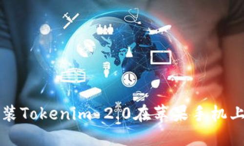 轻松安装Tokenim 2.0在苹果手机上的方法