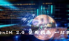 最全最完整的 TokenIM 2.0 使