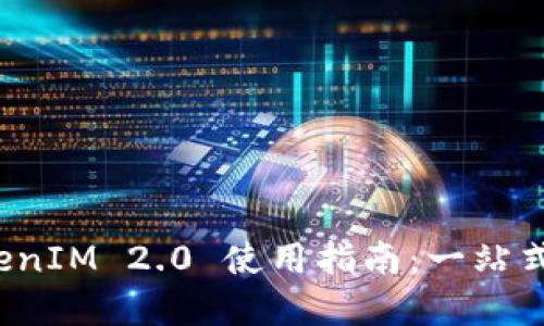 最全最完整的 TokenIM 2.0 使用指南：一站式管理你的数字资产