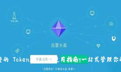 最全最完整的 TokenIM 2.0 使用指南：一站式管理你的数字资产