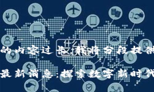 位于该页面的内容过长，我将分段提供。

富民区块链最新消息：探索数字新时代的无限可能