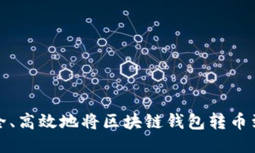 如何安全、高效地将区块链钱包转币到交易所