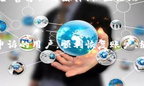 思考问题：tokenim2.0怎么申诉？

随着互联网的蓬勃发展，各种数字资产和在线服务层出不穷。tokenim2.0作为一个重要的数字资产交易平台，也吸引了许多用户。不幸的是，使用过程中难免会遇到一些问题，特别是账户被封禁、资金冻结等情况。在这些情况下，用户必须了解如何进行申诉，以便能够有效且及时地解决问题。本文将为你详细介绍tokenim2.0申诉的步骤和注意事项。

tokenim2.0申诉的必要性和挑战

在使用tokenim2.0的过程中，有些用户可能因为误操作或系统问题导致账户被冻结。此时，迅速采取行动非常关键，申诉可以帮助用户挽回损失，恢复账户的正常使用。然而，申诉过程可能存在诸多挑战，比如不清晰的申诉流程、繁琐的材料准备，以及对受理结果的不确定性。了解申诉的步骤和要点，可以帮助用户事半功倍。

如何进行tokenim2.0的申诉

进行tokenim2.0申诉的第一步是确认申诉的依据。用户需要明确封禁或冻结的原因。在大多数情况下，账号被冻结可能是由于违规操作、信息错误或系统异常。因此，了解具体原因，有助于后续的申诉准备。

申诉的步骤

以下是进行tokenim2.0申诉的详细步骤：

h4步骤一：准备好相关材料/h4
申诉需要提供一定的证据材料。一般来说，用户需要准备以下几类材料：
ul
    li身份证明：例如身份证、护照等，以证明你的身份。/li
    li账户信息：包括账户名、注册邮箱、绑定手机号码等。/li
    li申诉说明：简要描述自己遇到的问题，包括系统提示及实际情况。/li
/ul

h4步骤二：填写申诉表单/h4
大多数平台都会提供线上申诉表单，用户需在平台的客服或帮助中心找到该表单。填写表单时，务必要真实全面地描述情况。记得附上事先准备好的证据材料，包括截图和相关文件。

h4步骤三：提交申诉/h4
确认信息无误后，按要求提交申诉。通常平台会在一定时间内给予反馈，但申诉时长可能因情况而异。在等待回复的过程中，用户应耐心等待，不要重复提交，以免对此产生负面影响。

h4步骤四：保持联系/h4
在提交申诉后，用户可以通过邮件、在线客服等方式保持与平台的联系。关注平台的官方通知或更新，方便及时补充资料或配合调查。

h4步骤五：了解后续处理结果/h4
一旦收到平台的回复，用户应仔细阅读处理结果。如果问题得以解决，平台会安排相应的恢复措施；如未通过，也可以根据回复中的指引，进行进一步的申诉或提问。

申诉的注意事项

在进行tokenim2.0申诉的过程中，有一些细节是需要注意的：

ul
    listrong保持冷静：/strong遇到问题时，保持平和的心态非常重要。情绪激动容易导致信息传达不清，影响申诉效果。/li
    listrong信息真实性：/strong一定要提供真实的信息和材料，虚假信息不仅会导致申诉失败，甚至还可能面临更严重的后果。/li
    listrong时间把握：/strong迅速行动，越早提出申诉，问题解决的可能性越大。/li
    listrong注意隐私：/strong在提供任何个人信息时，确保通过官方渠道，并避免向不明来源提供信息。/li
/ul

常见问题及解决方案

h4问题一：我在申诉时如何有效陈述我的立场？/h4
申诉时表达自己的观点至关重要。用户可以按照以下结构进行描述：
ul
    li问题简介：简要描述发生了什么事情，何时发生的。/li
    li相关背景：提供更多背景信息，包括账户使用情况、涉及的操作等。/li
    li期望结果：说明希望达到的结果，比如取消封禁或资金解冻。/li
/ul
使用清晰、简洁的语言来表达，不要添加不必要的情绪化语言，保持专业。

h4问题二：如果申诉未通过，我该怎么办？/h4
如果申诉未通过，不要灰心，首先要仔细阅读平台的解释，弄清楚拒绝的原因。接下来，可以根据平台的反馈再次提出申诉，或者考虑通过其他渠道与平台沟通，比如官方社交媒体、社区论坛等。许多用户的经验分享有时能提供新的解决方案。

总结

申诉过程可能会让人感到烦躁，但是只要认真对待每一步，合理准备材料，清晰表达自己的观点，就有可能顺利解决问题。希望本文能够帮助到面临tokenim2.0申诉的用户，顺利恢复账户，继续享受数字资产交易的便利。

tokenim2.0申诉流程详解：解决账户问题的全攻略