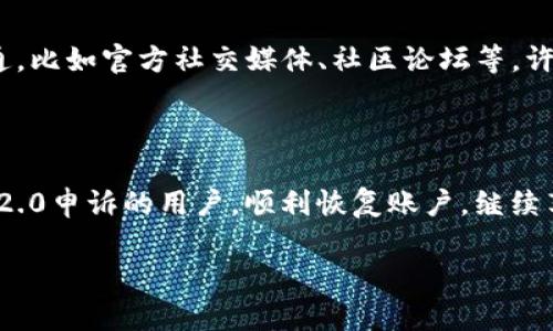 思考问题：tokenim2.0怎么申诉？

随着互联网的蓬勃发展，各种数字资产和在线服务层出不穷。tokenim2.0作为一个重要的数字资产交易平台，也吸引了许多用户。不幸的是，使用过程中难免会遇到一些问题，特别是账户被封禁、资金冻结等情况。在这些情况下，用户必须了解如何进行申诉，以便能够有效且及时地解决问题。本文将为你详细介绍tokenim2.0申诉的步骤和注意事项。

tokenim2.0申诉的必要性和挑战

在使用tokenim2.0的过程中，有些用户可能因为误操作或系统问题导致账户被冻结。此时，迅速采取行动非常关键，申诉可以帮助用户挽回损失，恢复账户的正常使用。然而，申诉过程可能存在诸多挑战，比如不清晰的申诉流程、繁琐的材料准备，以及对受理结果的不确定性。了解申诉的步骤和要点，可以帮助用户事半功倍。

如何进行tokenim2.0的申诉

进行tokenim2.0申诉的第一步是确认申诉的依据。用户需要明确封禁或冻结的原因。在大多数情况下，账号被冻结可能是由于违规操作、信息错误或系统异常。因此，了解具体原因，有助于后续的申诉准备。

申诉的步骤

以下是进行tokenim2.0申诉的详细步骤：

h4步骤一：准备好相关材料/h4
申诉需要提供一定的证据材料。一般来说，用户需要准备以下几类材料：
ul
    li身份证明：例如身份证、护照等，以证明你的身份。/li
    li账户信息：包括账户名、注册邮箱、绑定手机号码等。/li
    li申诉说明：简要描述自己遇到的问题，包括系统提示及实际情况。/li
/ul

h4步骤二：填写申诉表单/h4
大多数平台都会提供线上申诉表单，用户需在平台的客服或帮助中心找到该表单。填写表单时，务必要真实全面地描述情况。记得附上事先准备好的证据材料，包括截图和相关文件。

h4步骤三：提交申诉/h4
确认信息无误后，按要求提交申诉。通常平台会在一定时间内给予反馈，但申诉时长可能因情况而异。在等待回复的过程中，用户应耐心等待，不要重复提交，以免对此产生负面影响。

h4步骤四：保持联系/h4
在提交申诉后，用户可以通过邮件、在线客服等方式保持与平台的联系。关注平台的官方通知或更新，方便及时补充资料或配合调查。

h4步骤五：了解后续处理结果/h4
一旦收到平台的回复，用户应仔细阅读处理结果。如果问题得以解决，平台会安排相应的恢复措施；如未通过，也可以根据回复中的指引，进行进一步的申诉或提问。

申诉的注意事项

在进行tokenim2.0申诉的过程中，有一些细节是需要注意的：

ul
    listrong保持冷静：/strong遇到问题时，保持平和的心态非常重要。情绪激动容易导致信息传达不清，影响申诉效果。/li
    listrong信息真实性：/strong一定要提供真实的信息和材料，虚假信息不仅会导致申诉失败，甚至还可能面临更严重的后果。/li
    listrong时间把握：/strong迅速行动，越早提出申诉，问题解决的可能性越大。/li
    listrong注意隐私：/strong在提供任何个人信息时，确保通过官方渠道，并避免向不明来源提供信息。/li
/ul

常见问题及解决方案

h4问题一：我在申诉时如何有效陈述我的立场？/h4
申诉时表达自己的观点至关重要。用户可以按照以下结构进行描述：
ul
    li问题简介：简要描述发生了什么事情，何时发生的。/li
    li相关背景：提供更多背景信息，包括账户使用情况、涉及的操作等。/li
    li期望结果：说明希望达到的结果，比如取消封禁或资金解冻。/li
/ul
使用清晰、简洁的语言来表达，不要添加不必要的情绪化语言，保持专业。

h4问题二：如果申诉未通过，我该怎么办？/h4
如果申诉未通过，不要灰心，首先要仔细阅读平台的解释，弄清楚拒绝的原因。接下来，可以根据平台的反馈再次提出申诉，或者考虑通过其他渠道与平台沟通，比如官方社交媒体、社区论坛等。许多用户的经验分享有时能提供新的解决方案。

总结

申诉过程可能会让人感到烦躁，但是只要认真对待每一步，合理准备材料，清晰表达自己的观点，就有可能顺利解决问题。希望本文能够帮助到面临tokenim2.0申诉的用户，顺利恢复账户，继续享受数字资产交易的便利。

tokenim2.0申诉流程详解：解决账户问题的全攻略