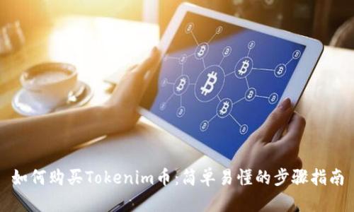 如何购买Tokenim币：简单易懂的步骤指南