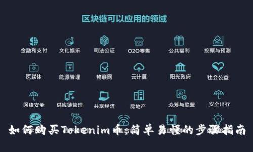 如何购买Tokenim币：简单易懂的步骤指南