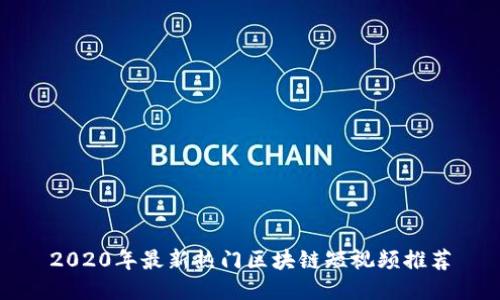 2020年最新热门区块链短视频推荐