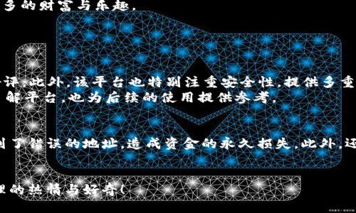 如何将BCH安全地提到Tokenim 2.0：一步一步的指南/

BCH, Tokenim 2.0, 数字货币, 转账指南/guanjianci

引言：数字货币的魅力
在这个数字化飞速发展的时代，数字货币已经成为了投资者和普通民众日常生活中不可或缺的一部分。比特币现金（BCH）作为一种流行的加密货币，不仅具备快速交易的优点，还吸引了大量投资者的关注。随着Tokenim 2.0的推出，越来越多的人开始想了解如何将BCH转移到这个新平台。本文将为大家提供详细的指导，帮助您顺利完成这一过程。

第1步：了解Tokenim 2.0
在动手之前，首先需要了解Tokenim 2.0的基本信息。Tokenim 2.0是一种创新的加密货币平台，旨在为用户提供更安全、更便捷的数字资产管理工具。其主要特点包括用户友好的界面、低交易费用以及对多种数字货币的支持，包括BCH。
在这一部分，我们将深入分析Tokenim 2.0的优势，以及为什么它成为转移BCH的理想选择。同时，我们还会讨论该平台的用户评价和市场反响，帮助您更全面地了解这一新平台的潜力。

第2步：注册Tokenim 2.0账户
要将BCH转移到Tokenim 2.0，第一步是注册一个账户。打开Tokenim的官方网站，您会看到一个“注册”按钮。
点击注册后，您需要提供一些基本信息，如邮箱和密码。为了增加账户的安全性，强烈建议您设置一个复杂的密码，并开启双重认证。这一步会为您的资金保驾护航。
完成注册后，您将收到一封确认邮件，点击里面的链接以激活您的账户，这一步骤非常重要，确保您能够顺利登入Tokenim 2.0平台。

第3步：BCH的获取与存储
在转移BCH之前，要确保您已经拥有一定数量的BCH。这可以通过在加密货币交易所购买，或是通过交易获得。确保您将BCH存储在安全的钱包里，以避免丢失和盗窃。
这里，我们将推荐几款安全性高且用户评价良好的BCH钱包。这不仅可以保障您的资产安全，同时也能辅助转移操作的顺利进行。

第4步：获取Tokenim 2.0钱包地址
在Tokenim 2.0平台注册成功后，您需要获取平台提供的BCH钱包地址。登录到您的Tokenim账户后，查找“充值”或“存款”选项，选择BCH，系统将为您生成一个独特的BCH地址。
请务必注意，这是您在Tokenim 2.0上接收BCH的地址，一定要正确无误地复制，以确保资金能够顺利到达。

第5步：将BCH转移到Tokenim 2.0
确认好您的钱包地址后，现在是时候将BCH转移到Tokenim 2.0了。打开您存储BCH的钱包，选择“发送”或“转账”功能。在转账界面，输入Tokenim 2.0提供的BCH地址和您想要转移的金额。
在确认所有信息无误后，执行转账操作。大多数钱包会要求您再次确认，以防输入错误。在完成转账后，您将收到一笔交易哈希值，这笔值可以用来追踪您的转账进度。

第6步：监控转账状态
转账完成后，并不意味着一切都已结束。BCH的转账是基于区块链技术的，您需要在网络确认后才能在Tokenim 2.0的账户看到相应的余额。通常来说，BCH的转账确认速度较快，但也会因网络繁忙而有所延误。
您可以通过之前获得的交易哈希，在区块链浏览器上查询这笔交易的状态。如果一切正常，转账将在短时间内完成，您的Tokenim 2.0账户将会更新余额。

第7步：交易与管理BCH
一旦BCH成功转移到Tokenim 2.0，您就可以在这个平台上开展各种活动。您可以选择继续持有BCH，或者利用Tokenim 2.0提供的交易工具进行交易，甚至是投资其他代币。
在此阶段，鼓励您深入了解Tokenim 2.0的各项服务，以最大程度地利用您的资产。平台可能会提供各种投资方案以及市场信息，帮助您做出明智的决定。

总结
通过这篇文章，我们详细介绍了如何将BCH安全、有效地转移到Tokenim 2.0的平台。虽然在这个过程中可能会遇到一些小挑战，但只要按照步骤操作，您便可以轻松地完成转移并享受Tokenim 2.0带来的种种便捷。
在投资数字货币的道路上，保持学习和探索的心态将是您成功的关键。希望您的BCH投资能够取得丰硕的回报，也希望您能够在Tokenim 2.0上收获更多的财富与乐趣。

相关问题及解答

问题一：为什么选择Tokenim 2.0而不是其他平台？
选择Tokenim 2.0的原因有很多，首先其友好的用户界面让新手也能快速上手。其次，Tokenim 2.0以其低交易费用和丰富的功能而受到用户的广泛好评。此外，该平台也特别注重安全性，提供多重验证机制，确保用户资金的安全。
在选择平台时，评价和口碑也是不能忽视的因素。许多用户在社交媒体和论坛上分享了他们在Tokenim 2.0的使用体验，这些反馈不仅有助于新用户了解平台，也为后续的使用提供参考。

问题二：转移BCH时有哪些常见错误需要避免？
在将BCH转移到Tokenim 2.0的过程中，最常见的错误是钱包地址的复制错误，甚至地址的临时性更改。有时，用户可能会因为不仔细导致将资金发送到了错误的地址，造成资金的永久损失。此外，还有些用户不注意确认转账金额，导致转移金额不足或过多。
因此，强烈建议用户在每一步中都要仔细核对信息，避免在资金转移这一敏感环节出现失误。保持耐心和细心，将大大降低错误发生的几率。

最后，希望这篇文章能给您在转移BCH到Tokenim 2.0时提供帮助。如果您还有其他疑问或学习需求，欢迎随时探索更多相关资源，保持对数字资产管理的热情与好奇！