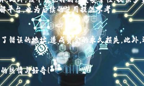 如何将BCH安全地提到Tokenim 2.0：一步一步的指南/

BCH, Tokenim 2.0, 数字货币, 转账指南/guanjianci

引言：数字货币的魅力
在这个数字化飞速发展的时代，数字货币已经成为了投资者和普通民众日常生活中不可或缺的一部分。比特币现金（BCH）作为一种流行的加密货币，不仅具备快速交易的优点，还吸引了大量投资者的关注。随着Tokenim 2.0的推出，越来越多的人开始想了解如何将BCH转移到这个新平台。本文将为大家提供详细的指导，帮助您顺利完成这一过程。

第1步：了解Tokenim 2.0
在动手之前，首先需要了解Tokenim 2.0的基本信息。Tokenim 2.0是一种创新的加密货币平台，旨在为用户提供更安全、更便捷的数字资产管理工具。其主要特点包括用户友好的界面、低交易费用以及对多种数字货币的支持，包括BCH。
在这一部分，我们将深入分析Tokenim 2.0的优势，以及为什么它成为转移BCH的理想选择。同时，我们还会讨论该平台的用户评价和市场反响，帮助您更全面地了解这一新平台的潜力。

第2步：注册Tokenim 2.0账户
要将BCH转移到Tokenim 2.0，第一步是注册一个账户。打开Tokenim的官方网站，您会看到一个“注册”按钮。
点击注册后，您需要提供一些基本信息，如邮箱和密码。为了增加账户的安全性，强烈建议您设置一个复杂的密码，并开启双重认证。这一步会为您的资金保驾护航。
完成注册后，您将收到一封确认邮件，点击里面的链接以激活您的账户，这一步骤非常重要，确保您能够顺利登入Tokenim 2.0平台。

第3步：BCH的获取与存储
在转移BCH之前，要确保您已经拥有一定数量的BCH。这可以通过在加密货币交易所购买，或是通过交易获得。确保您将BCH存储在安全的钱包里，以避免丢失和盗窃。
这里，我们将推荐几款安全性高且用户评价良好的BCH钱包。这不仅可以保障您的资产安全，同时也能辅助转移操作的顺利进行。

第4步：获取Tokenim 2.0钱包地址
在Tokenim 2.0平台注册成功后，您需要获取平台提供的BCH钱包地址。登录到您的Tokenim账户后，查找“充值”或“存款”选项，选择BCH，系统将为您生成一个独特的BCH地址。
请务必注意，这是您在Tokenim 2.0上接收BCH的地址，一定要正确无误地复制，以确保资金能够顺利到达。

第5步：将BCH转移到Tokenim 2.0
确认好您的钱包地址后，现在是时候将BCH转移到Tokenim 2.0了。打开您存储BCH的钱包，选择“发送”或“转账”功能。在转账界面，输入Tokenim 2.0提供的BCH地址和您想要转移的金额。
在确认所有信息无误后，执行转账操作。大多数钱包会要求您再次确认，以防输入错误。在完成转账后，您将收到一笔交易哈希值，这笔值可以用来追踪您的转账进度。

第6步：监控转账状态
转账完成后，并不意味着一切都已结束。BCH的转账是基于区块链技术的，您需要在网络确认后才能在Tokenim 2.0的账户看到相应的余额。通常来说，BCH的转账确认速度较快，但也会因网络繁忙而有所延误。
您可以通过之前获得的交易哈希，在区块链浏览器上查询这笔交易的状态。如果一切正常，转账将在短时间内完成，您的Tokenim 2.0账户将会更新余额。

第7步：交易与管理BCH
一旦BCH成功转移到Tokenim 2.0，您就可以在这个平台上开展各种活动。您可以选择继续持有BCH，或者利用Tokenim 2.0提供的交易工具进行交易，甚至是投资其他代币。
在此阶段，鼓励您深入了解Tokenim 2.0的各项服务，以最大程度地利用您的资产。平台可能会提供各种投资方案以及市场信息，帮助您做出明智的决定。

总结
通过这篇文章，我们详细介绍了如何将BCH安全、有效地转移到Tokenim 2.0的平台。虽然在这个过程中可能会遇到一些小挑战，但只要按照步骤操作，您便可以轻松地完成转移并享受Tokenim 2.0带来的种种便捷。
在投资数字货币的道路上，保持学习和探索的心态将是您成功的关键。希望您的BCH投资能够取得丰硕的回报，也希望您能够在Tokenim 2.0上收获更多的财富与乐趣。

相关问题及解答

问题一：为什么选择Tokenim 2.0而不是其他平台？
选择Tokenim 2.0的原因有很多，首先其友好的用户界面让新手也能快速上手。其次，Tokenim 2.0以其低交易费用和丰富的功能而受到用户的广泛好评。此外，该平台也特别注重安全性，提供多重验证机制，确保用户资金的安全。
在选择平台时，评价和口碑也是不能忽视的因素。许多用户在社交媒体和论坛上分享了他们在Tokenim 2.0的使用体验，这些反馈不仅有助于新用户了解平台，也为后续的使用提供参考。

问题二：转移BCH时有哪些常见错误需要避免？
在将BCH转移到Tokenim 2.0的过程中，最常见的错误是钱包地址的复制错误，甚至地址的临时性更改。有时，用户可能会因为不仔细导致将资金发送到了错误的地址，造成资金的永久损失。此外，还有些用户不注意确认转账金额，导致转移金额不足或过多。
因此，强烈建议用户在每一步中都要仔细核对信息，避免在资金转移这一敏感环节出现失误。保持耐心和细心，将大大降低错误发生的几率。

最后，希望这篇文章能给您在转移BCH到Tokenim 2.0时提供帮助。如果您还有其他疑问或学习需求，欢迎随时探索更多相关资源，保持对数字资产管理的热情与好奇！