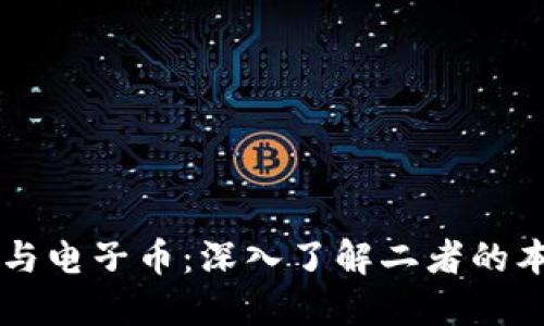 区块链与电子币：深入了解二者的本质区别