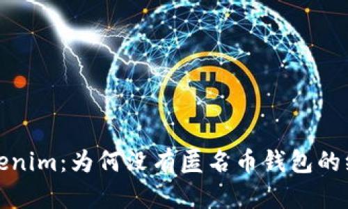探秘Tokenim：为何没有匿名币钱包的绝密原因