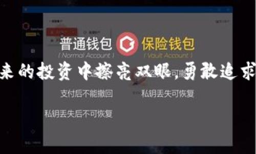 发现区块链诈骗的真相：如皋区的最新动态

近年来，区块链技术在全球范围内迅速崛起，成为各行各业关注的焦点。然而，随之而来的也有各种诈骗行为，令不少投资者深受其害。如皋地区最近发生的区块链诈骗事件，引发了社会的广泛关注和讨论。

事件背景：如皋区的区块链热潮

如皋，作为江苏省内经济相对发达的一个城市，近年来随着区块链技术的推广，吸引了不少投资者和创业者的目光。许多人想着借此机会获取丰厚的回报，纷纷投入了大量资金。然而，正是在这种热潮中，不法分子开始了他们的诈骗活动。

该事件的起因是一群诈骗团伙利用区块链技术的高度虚拟性和不易追踪的特点，设计了一系列看似合法的投资项目，以高额的回报吸引投资者。在短时间内，他们便筹集了大量资金，给受害者带来了巨大的经济损失。

最新进展：警方的介入与侦查

随着更多受害者的出现，这一事件逐渐引起了警方的重视。近日，如皋警方接到多起报案，迅速成立专项小组，对这一诈骗案展开侦查。经过深入调查，警方锁定了诈骗团伙的主要成员，并于近期展开了抓捕行动。

据悉，警方在行动中抓获了数名嫌疑人，并查获了大量的作案工具及相关证据。初步估计，这些诈骗团伙涉及金额已超过数千万人民币，受害者则多为在区块链领域渴望投资的小白用户。

诈骗手法揭秘：高收益的背后是陷阱

如皋的这起诈骗事件虽然具体案例还在进一步调查中，但从之前的区块链诈骗案例来看，其手法大致相似，主要有以下几种：

ul
    li虚假宣传：诈骗团伙会通过社交媒体、微信群等渠道发布虚假投资机会，标称将投资用于某个看似有潜力的区块链项目，以此吸引用户的关注。/li
    li引导投资：在吸引了足够的关注后，他们会对潜在客户进行一对一的沟通，向其详细讲解所谓的投资模式，并通过种种手段使得受害者更加相信这一项目的合法性。/li
    li高额回报诱惑：为了让受害者下定决心，诈骗分子往往会承诺极高的回报率，有的项目甚至打着“零风险”的名义进行诱导。/li
/ul

受害者的心声与反思

许多受害者在经历了这一事件后，不仅损失了资金，更带来了情感上的重创。许多人表示，最初是出于对区块链技术的好奇和向往，才轻易地相信了这些