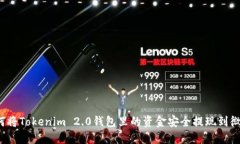 如何将Tokenim 2.0钱包里的资