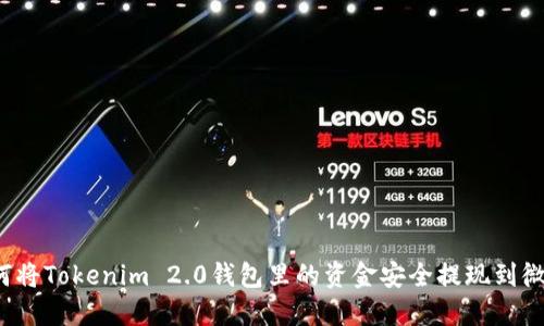 如何将Tokenim 2.0钱包里的资金安全提现到微信？