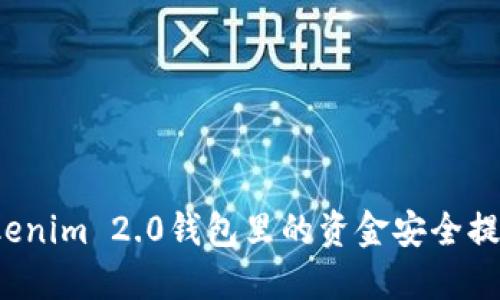 如何将Tokenim 2.0钱包里的资金安全提现到微信？