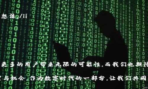   深度探索Tokenim与脑深链的完美结合：未来数字资产的思考与机遇 / 

 guanjianci Tokenim, 脑深链, 数字资产, 区块链 /guanjianci 

引言：新技术的碰撞与未来的机遇

在这个快速变化的数字世界中，科技的发展往往给我们带来意想不到的惊喜。近年来，区块链技术的崛起无疑是最为引人瞩目的趋势之一。而在这条技术演进的道路上，Tokenim和脑深链的结合，构成了一个亮眼的篇章。这不仅仅是技术上的融合，更像是一场思想的碰撞，带给我们对未来全新数字资产的思考与探索。

Tokenim：数字资产的先锋

Tokenim作为一个新兴的区块链项目，其核心理念是希望通过去中心化的方式，实现数字资产的安全、便捷流通。它致力于为用户提供全方位的数字资产管理解决方案，让每个人都能轻松参与到数字经济中。而Tokenim的背后有着强大的技术团队与完善的生态系统，无疑为其发展奠定了坚实的基础。

脑深链：技术与创新的代名词

相较于其他区块链项目，脑深链将深度学习与区块链技术相结合，通过提供智能合约和去中心化应用平台，推动智能合约的执行效率和安全性。在大数据的时代，脑深链如同一把钥匙，打开了数据与智能合约之间的通道，让数据在去中心化的环境中发挥更大的价值。

Tokenim与脑深链的结合：双剑合璧

当Tokenim与脑深链的力量结合在一起，便形成了一种几乎无所不能的组合。Tokenim的流通性与脑深链的智能合约功能相辅相成，用户不仅可以高效地转移资产，还能通过智能合约自动执行交易条款，实现真正的去中心化交易。这种结合不仅为用户提供了更多可能性，也为整个区块链生态的运作注入了新的活力。

未来展望：市场的无限潜力

随着区块链技术的成熟，Tokenim与脑深链的结合将会推动数字资产市场的蓬勃发展。未来，更多的用户将加入这一行列，无论是个人投资者还是机构，都可以借助这一平台实现他们的财富增值梦想。此外，随着技术的不断进步，Tokenim和脑深链将不断和迭代，推出更具市场竞争力的产品与服务，进一步拓宽自身的市场份额。

相关问题探讨

1. Tokenim与脑深链的结合对区块链行业有哪些影响？

在当今区块链行业中，Tokenim与脑深链的结合标志着一种新的趋势：将传统的数字资产管理方式与最新的技术创新相结合。这种结合带来了几大影响：

ul
    listrong提高透明度：/strong由于区块链的去中心化特性，所有的交易记录都在链上公开，任何人都可以查阅。这意味着，用户可以更加清楚地了解自己资产的流向与使用情况。/li
    
    listrong增强安全性：/strong脑深链的智能合约能有效防止恶意篡改和欺诈行为。这大大提升了用户的信任度，让他们在参与交易时更加安心。/li

    listrong促进创新：/strong这种结合还促使了新的商业模式的出现。许多初创企业和开发者都将目光投向了这一领域，希望借助Tokenim与脑深链的力量，创造出独特的产品或服务。/li
/ul

2. 如何参与Tokenim与脑深链的生态系统？

想要参与Tokenim与脑深链的生态系统，其实并不复杂，用户可以通过以下几种方式入手：

ul
    listrong学习： /strong首先，了解区块链、Tokenim和脑深链的基础知识是非常重要的。可以通过官网、白皮书、论坛等渠道，学习相关的概念和技术。/li

    listrong投资： /strong用户可以选择在加密货币交易所购买Tokenim。要记得选择信誉良好的交易所，并做好风险评估。/li

    listrong参与开发： /strong如果你是开发者，脑深链提供了丰富的开发者工具和SDK，可以利用这些资源进行开发，实现自己的创意与想法。/li

    listrong社区参与： /strong加入Tokenim与脑深链的社群，与其他用户进行交流和探讨，获取最新的行业资讯，了解市场动态。/li
/ul

总结

总的来说，Tokenim与脑深链的结合不仅是两种技术的简单相加，更是对数字资产未来的深刻思考与探索。随着这一生态的不断发展，必将为更多的用户带来无限的可能性，而我们也期待在这样的变化中，见证区块链行业的下一个高潮。

通过以上各个方面的详细探讨，希望能够帮助更多的读者理解Tokenim和脑深链的作用与影响，以及如何在这一新兴领域中找到自己的位置与机会。作为数字时代的一部分，让我们共同期待这一新技术为我们的生活带来的改变与便利。