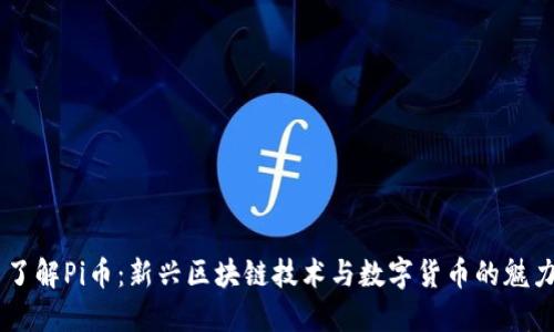 了解Pi币：新兴区块链技术与数字货币的魅力