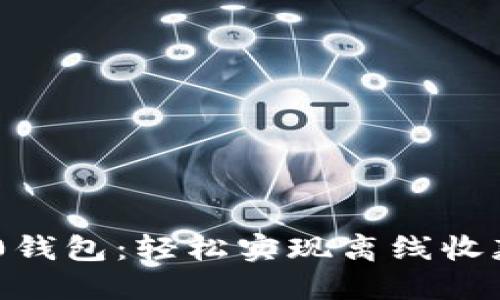 Tokenim 2.0钱包：轻松实现离线收款的便捷方案