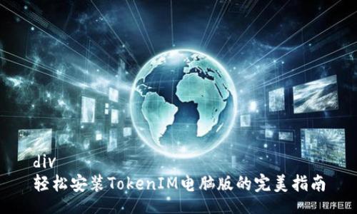 div
轻松安装TokenIM电脑版的完美指南