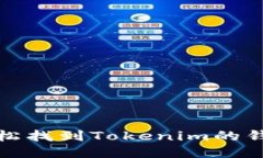 如何轻松找到Tokenim的钱包