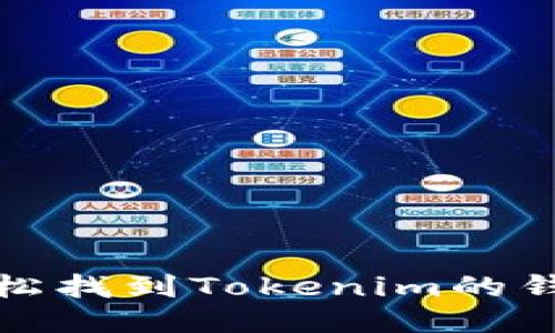 如何轻松找到Tokenim的钱包地址