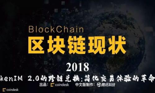 探索TokenIM 2.0的跨链兑换：简化交易体验的革命性工具