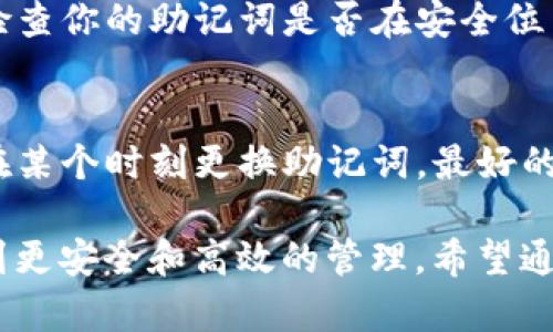 如何轻松掌握Tokenim2.0助记词：让记忆变得简单而高效
Tokenim2.0, 助记词, 密码管理, 数字资产安全/guanjianci

引言
在数字资产的管理和保护中，助记词是一个至关重要的概念，尤其是在使用Tokenim2.0这样的数字钱包时。许多人在面对助记词时感到困惑，有时甚至因为遗忘而导致资产损失。那么，什么是助记词？它为何如此重要？在本文中，我们将深入探讨Tokenim2.0助记词的价值，以及如何有效地记忆并保护这些助记词，让你的数字资产管理变得简单而有效。

什么是助记词？
助记词，简单来说，就是一串能帮助用户重建密码或密钥的单词序列。对于Tokenim2.0这样的数字钱包来说，助记词通常由12到24个单词组成，这些单词是根据一定算法生成的。通过输入这些单词，你可以恢复自己的钱包，取回资产。由于助记词直接关系到你的数字资产安全，所以它的重要性不言而喻。

Tokenim2.0助记词的重要性
助记词对于每一个使用Tokenim2.0的用户来说，都是一把通往数字资产的大门。丢失助记词意味着你将无法访问钱包里的资产，甚至可能永远丧失。而且，与传统密码不同，助记词由多个单词组成，使得记忆起来相对容易，但也因为这些词汇的组合形式而产生了复杂的安全性。在发现资产被盗或丢失的时候，用户的绝望可想而知。

如何生成Tokenim2.0助记词
使用Tokenim2.0时，软件会自动生成助记词，用户只需按照提示进行操作。这些单词是随机的，但每个用户的助记词都是唯一的。在生成助记词后，用户应立即将其备份，并妥善保管。切记，不要将助记词存储在网上或通过电子邮件发送。理想的做法是将其写在纸上，放在一个安全的地方。

助记词的最佳记忆技巧
记住一长串的单词有时可能会让人感到许多压力，尤其是当这串单词对于我们日常生活没有直接的联系时。幸运的是，在记忆方面，有一些有效的技巧。以下是帮助你轻松掌握Tokenim2.0助记词的几个策略：

ul
  li将单词编成故事：根据每个单词编写一个小故事，使其在脑海中形成连贯的图像。这样的联系通常能帮助你更容易地记住这些单词。/li
  li使用记忆法：将每个单词与一个独特且生动的形象联系起来。例如，如果你的助记词中有“苹果”，你可以想象一个大大的苹果在你面前。这种方法可以帮助你更快地回忆起单词。/li
  li定期复习：定期查看助记词，进行回忆，这样可以深化记忆。保持助记词在你脑海中的活跃，有助于防止你在关键时刻忘记。/li
  li分组记忆：将助记词分成几组，每组2到4个单词，逐个记忆，更容易掌握。/li
  li利用应用程序：市面上有许多记忆工具和应用可以帮助用户记住助记词，进行练习，这样也能提升你的记忆能力。/li
/ul

如何保护Tokenim2.0助记词
保护助记词的安全性是每位用户必须重视的事情。以下是一些有效的安全措施：

ul
  li绝对不要在网上泄露助记词：助记词只应在本地设备上存储，避免与别人分享。许多网络盗窃案都是因为用户在网上过于信任他人，造成了资产损失。/li
  li使用硬件钱包：如果你拥有大量的数字资产，建议使用硬件钱包。硬件钱包能够在物理级别上保护你的助记词，从而大大降低被盗的风险。/li
  li定期更新：虽然助记词一旦生成后无需更改，但定期检查安全措施和钱包软件的更新是必要的。/li
  li启用双重认证：在钱包进入时启用双重认证，即使助记词被窃取，也能增加额外的保护。/li
  li为助记词设置密码：在一些钱包应用中，用户可以在输入助记词时设置密码，这也能进一步提升安全性。/li
/ul

用户常见问题解答
在使用和管理Tokenim2.0助记词的过程中，用户可能会有一些疑问。接下来，我们将讨论两个常见的问题。

1. 如果我遗失了助记词，我该怎么办？
这是许多人最恐惧的情况——失去助记词意味着无法访问钱包及其内容。在这种情况下，首先要保持冷静。遗失助记词后，几乎没有办法能恢复它。如果你有备份，这是最好的办法。如果没有，用户就可能会无法访问资产。因此，在创建助记词时，务必保证备份存放妥当。

我们建议，在你开始进行数字资产投资或管理之前，一定要认真理解助记词的概念、使用方法及其重要性，切勿留下遗憾。资产管理同样需要谨慎与责任感。定期检查你的助记词是否在安全位置，确保一切安全无虞。

2. 助记词是否可以更改？如果可以，如何更改？
助记词一旦创建后，并不能直接更改。其实，助记词是为了确保钱包与其私钥之间的唯一标识，因此改变助记词就意味着改变钱包本身。然而，如果用户真的希望在某个时刻更换助记词，最好的方法是创建一个新的钱包。在创建新钱包的过程中，新的助记词会被生成。用户可以将旧钱包中的资产转移到新钱包中，并妥善保管新生成的助记词。

总之，助记词是一项极为重要的密码管理工具，尤其是在数字资产管理中。掌握好的记忆技巧与安全策略，将帮助你更好地使用Tokenim2.0，让你的数字资产得到更安全和高效的管理。希望通过本文的介绍，你能够更进一步了解助记词的价值，意识到保护它的重要性，从而在未来的数字资产旅程中更加顺利。