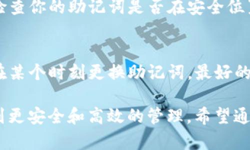 如何轻松掌握Tokenim2.0助记词：让记忆变得简单而高效
Tokenim2.0, 助记词, 密码管理, 数字资产安全/guanjianci

引言
在数字资产的管理和保护中，助记词是一个至关重要的概念，尤其是在使用Tokenim2.0这样的数字钱包时。许多人在面对助记词时感到困惑，有时甚至因为遗忘而导致资产损失。那么，什么是助记词？它为何如此重要？在本文中，我们将深入探讨Tokenim2.0助记词的价值，以及如何有效地记忆并保护这些助记词，让你的数字资产管理变得简单而有效。

什么是助记词？
助记词，简单来说，就是一串能帮助用户重建密码或密钥的单词序列。对于Tokenim2.0这样的数字钱包来说，助记词通常由12到24个单词组成，这些单词是根据一定算法生成的。通过输入这些单词，你可以恢复自己的钱包，取回资产。由于助记词直接关系到你的数字资产安全，所以它的重要性不言而喻。

Tokenim2.0助记词的重要性
助记词对于每一个使用Tokenim2.0的用户来说，都是一把通往数字资产的大门。丢失助记词意味着你将无法访问钱包里的资产，甚至可能永远丧失。而且，与传统密码不同，助记词由多个单词组成，使得记忆起来相对容易，但也因为这些词汇的组合形式而产生了复杂的安全性。在发现资产被盗或丢失的时候，用户的绝望可想而知。

如何生成Tokenim2.0助记词
使用Tokenim2.0时，软件会自动生成助记词，用户只需按照提示进行操作。这些单词是随机的，但每个用户的助记词都是唯一的。在生成助记词后，用户应立即将其备份，并妥善保管。切记，不要将助记词存储在网上或通过电子邮件发送。理想的做法是将其写在纸上，放在一个安全的地方。

助记词的最佳记忆技巧
记住一长串的单词有时可能会让人感到许多压力，尤其是当这串单词对于我们日常生活没有直接的联系时。幸运的是，在记忆方面，有一些有效的技巧。以下是帮助你轻松掌握Tokenim2.0助记词的几个策略：

ul
  li将单词编成故事：根据每个单词编写一个小故事，使其在脑海中形成连贯的图像。这样的联系通常能帮助你更容易地记住这些单词。/li
  li使用记忆法：将每个单词与一个独特且生动的形象联系起来。例如，如果你的助记词中有“苹果”，你可以想象一个大大的苹果在你面前。这种方法可以帮助你更快地回忆起单词。/li
  li定期复习：定期查看助记词，进行回忆，这样可以深化记忆。保持助记词在你脑海中的活跃，有助于防止你在关键时刻忘记。/li
  li分组记忆：将助记词分成几组，每组2到4个单词，逐个记忆，更容易掌握。/li
  li利用应用程序：市面上有许多记忆工具和应用可以帮助用户记住助记词，进行练习，这样也能提升你的记忆能力。/li
/ul

如何保护Tokenim2.0助记词
保护助记词的安全性是每位用户必须重视的事情。以下是一些有效的安全措施：

ul
  li绝对不要在网上泄露助记词：助记词只应在本地设备上存储，避免与别人分享。许多网络盗窃案都是因为用户在网上过于信任他人，造成了资产损失。/li
  li使用硬件钱包：如果你拥有大量的数字资产，建议使用硬件钱包。硬件钱包能够在物理级别上保护你的助记词，从而大大降低被盗的风险。/li
  li定期更新：虽然助记词一旦生成后无需更改，但定期检查安全措施和钱包软件的更新是必要的。/li
  li启用双重认证：在钱包进入时启用双重认证，即使助记词被窃取，也能增加额外的保护。/li
  li为助记词设置密码：在一些钱包应用中，用户可以在输入助记词时设置密码，这也能进一步提升安全性。/li
/ul

用户常见问题解答
在使用和管理Tokenim2.0助记词的过程中，用户可能会有一些疑问。接下来，我们将讨论两个常见的问题。

1. 如果我遗失了助记词，我该怎么办？
这是许多人最恐惧的情况——失去助记词意味着无法访问钱包及其内容。在这种情况下，首先要保持冷静。遗失助记词后，几乎没有办法能恢复它。如果你有备份，这是最好的办法。如果没有，用户就可能会无法访问资产。因此，在创建助记词时，务必保证备份存放妥当。

我们建议，在你开始进行数字资产投资或管理之前，一定要认真理解助记词的概念、使用方法及其重要性，切勿留下遗憾。资产管理同样需要谨慎与责任感。定期检查你的助记词是否在安全位置，确保一切安全无虞。

2. 助记词是否可以更改？如果可以，如何更改？
助记词一旦创建后，并不能直接更改。其实，助记词是为了确保钱包与其私钥之间的唯一标识，因此改变助记词就意味着改变钱包本身。然而，如果用户真的希望在某个时刻更换助记词，最好的方法是创建一个新的钱包。在创建新钱包的过程中，新的助记词会被生成。用户可以将旧钱包中的资产转移到新钱包中，并妥善保管新生成的助记词。

总之，助记词是一项极为重要的密码管理工具，尤其是在数字资产管理中。掌握好的记忆技巧与安全策略，将帮助你更好地使用Tokenim2.0，让你的数字资产得到更安全和高效的管理。希望通过本文的介绍，你能够更进一步了解助记词的价值，意识到保护它的重要性，从而在未来的数字资产旅程中更加顺利。