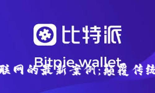 探索区块链与物联网的最新案例：颠覆传统行业的未来之路