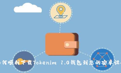 如何顺利下载Tokenim 1.0钱包到您的安卓设备