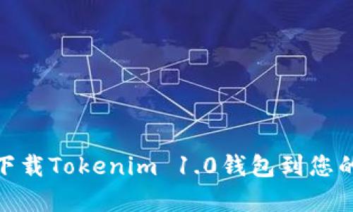 如何顺利下载Tokenim 1.0钱包到您的安卓设备