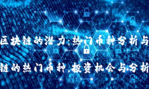 探索灵境区块链的潜力：热门币种分析与投资机会

灵境区块链的热门币种，投资机会与分析