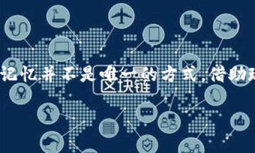 tokenim 2.0 收款码：你需要记住吗？

在数字支付迅速发展的今天，许多人都选择了使用扫码支付来方便日常消费。tokenim 2.0是一个新形态的数字钱包，它不仅提供了便捷的支付功能，还附带了收款码的使用。许多用户可能会问：这个收款码是否需要记住？它对我们的日常生活又有怎样的影响？今天，我们就来深入探讨一下这个话题。

什么是tokenim 2.0 收款码？

tokenim 2.0 收款码，简单来说，就是通过扫描特定的二维码来进行资金收款的方式。这种方式不仅快捷，而且安全，是许多商家和个人日常交易中不可或缺的一部分。每个用户在使用tokenim 2.0时都会生成一个独特的收款码，这个码就像一把钥匙，打开了资金流动的大门。无论是在商店、摊位，还是在网络平台，用户都可以通过这个二维码轻松收款。

记住收款码的必要性

那么，关于记住这个收款码的问题，答案并不是那么简单。虽然有人可能会认为收款码是个简单的二维码，只要有手机就可以随时生成和使用，但在实际操作中，记住收款码的好处还是不可忽视的。以下是几个需要考虑的方面：

h41. 方便性/h4
如果你需要频繁进行收款操作，比如从朋友那里收取小额款项，或者是经营一家小店，随时都可能需要向顾客展示收款码。在这些情况下，快速而流畅的收款体验是非常重要的，记住这个收款码无疑会提高你的工作效率，让交易变得更加顺畅。

h42. 安全性/h4
虽然tokenim 2.0的收款码相对安全，但不同时期、不同地点可能会有不同的风险。如果你不想每次都依赖手机，在某些情况下，比如手机没电或者网络不稳定，那么记住这个收款码就显得尤为重要。这样，即使在没有电子设备的情况下，你依然可以完成收款操作。

h43. 提高信任感/h4
对于商家来说，展示一个能快速收款的二维码，能够提升顾客的信任感。如果你能轻松地记住并展示收款码，顾客会觉得你是一个值得信赖的经营者。相反，如果你每次都需要去手机中查找，可能会让顾客觉得你对于自己的经营不够专业，导致疑虑。

如何有效地记住收款码？

记住收款码并不是一件难事，以下是一些小技巧，可以帮助你更好地记忆：

h41. 理解其结构/h4
二维码本质上是由黑白方块组成的，虽然我们不需要完全理解其背后的技术原理，但可以尝试记住一些关键数字或字母，这样在需要时能够更快地回忆起相应的信息。

h42. 制作备份/h4
当然，最安全的方式还是制作一个备份。你可以将这个收款码保存到笔记本应用里，或者打印出来，妥善保存。同时，也可以通过手机备份将其保存在云端，这样就能在需要时随时调取。

h43. 多次使用/h4
记忆是可以通过反复练习来加强的。尝试通过不同场合多次使用这个收款码，比如给朋友支付或者进行小额交易。如此反复，渐渐地你会发现，这个码已经在你脑中留下了深刻的印记。

tokenim 2.0 收款码的优点与不足

在我们讨论记住收款码的必要性之前，也有必要对tokenim 2.0的收款码进行一个全面的分析，看看它的优点与不足之处。

h4优点/h4
ul
    li便捷：无论是在商店还是在线交易，收款过程都非常迅速。/li
    li安全：不会直接暴露银行账户信息，增加了交易的安全性。/li
    li不占空间：与传统的现金交易相比，更没有纸币和零钱的麻烦。/li
    li环保：减少纸张的使用，有助于保护环境。/li
/ul

h4不足/h4
ul
    li技术依赖：在没有网络或设备故障时，可能导致无法收款。/li
    li经常变动：某些情况下收款码可能会定期更新，记住旧码并不现实。/li
    li隐私问题：如果不小心泄露了收款码，可能会导致资金被不正当获取。/li
/ul

关于tokenim 2.0 收款码的常见问题

h41. 如果忘记了tokenim 2.0的收款码该怎么办？/h4
如果你不小心忘记了tokenim 2.0的收款码，别担心，重新生成收款码非常简单。打开你的tokenim应用，找到收款功能，然后只需点击“生成新码”按钮，就会得到一个新的收款码。此外，很多数字钱包应用都有自动备份功能，务必开启这一功能，以防未来再次遇到类似的问题。

h42. tokenim 2.0 的收款码能否与其他支付方式兼容？/h4
tokenim 2.0主要基于自身的平台进行运作，因此它的收款码在可靠性和安全性上有优势。不过，在某些特殊情况下，你可能会遇到不能与其他支付方式兼容的情况。建议在使用之前，查看相关的支付条款和协议，以确保顺利交易。

总结

总体来说，tokenim 2.0的收款码在现代生活中发挥着越来越重要的作用，记住这个代码对于提升交易效率、增强安全感、以及建立信任感都是十分必要的。当然，记忆并不是唯一的方式，借助现代科技为自己的生活提供便利，也是我们应该努力的方向。希望以上内容对您理解tokenim 2.0收款码有所帮助！

tokenim 2.0 收款码需要记住吗？如何有效管理你的支付码?