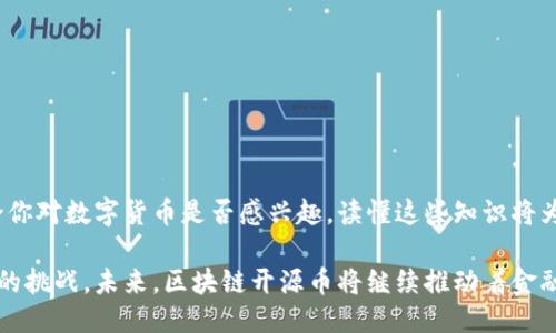 什么是区块链开源币？

在现代数字货币的世界中，“区块链开源币”这一概念正越来越受到人们的关注。那么，究竟什么是区块链开源币，它与传统的数字货币有什么不同，为什么会引起如此多的讨论呢？接下来，我们将在这个话题上深入探讨。

区块链：基础概念解析

要理解区块链开源币，我们首先得了解区块链技术。区块链是一种分布式账本技术，它通过将数据以区块的形式链接起来，构成一条不可篡改的链。这意味着，一旦数据被记录在区块链上，就几乎不可能被更改或删除。这种特性使得区块链在安全性和透明度上具备了极大的优势。

开放源代码的重要性

区块链开源币的核心在于“开源”这个概念。开源意味着任何人都可以查看、使用、修改其代码，这种透明性为用户提供了更高的安全感。开源项目常常依赖一个社区来维护和改进代码，这也使得不同的开发者能够共同合作，推动技术的进步。而相较于封闭源代码的项目，开源的区块链币在技术创新和问题解决上通常更具灵活性。

区块链开源币的特征

区块链开源币通常具有以下几个主要特征：

ul
    listrong透明性：/strong所有交易记录对任何人都是可见的，这大大降低了欺诈的可能性。/li
    listrong去中心化：/strong没有一个单一的管理实体掌控整个网络，用户之间可以直接交易。/li
    listrong社区驱动：/strong开发者和用户能够在一个开放的环境中共同贡献代码和想法。/li
    listrong创新性：/strong开源项目通常会不断更新，融入最新的技术和理念，如智能合约和去中心化金融（DeFi）。/li
/ul

区块链开源币的应用场景

区块链开源币的应用场景广泛，涵盖了多个行业，如金融、供应链、医疗、娱乐等。在金融方面，许多开源币如以太坊，就被用于创建智能合约，帮助人们自动化交易并减少中介的需求。在供应链管理中，区块链技术能够追踪产品的来源，确保产品的真实性和安全性。

区块链开源币的优势与挑战

虽然区块链开源币有很多优势，但也面临着一些挑战。它们不仅需要强大的技术支持，还需要建立用户信任。

ul
    listrong优势：/strong如上所述，区块链开源币的透明性和去中心化特性使得其在金融交易中的应用尤为重要。/li
    listrong挑战：/strong由于缺乏监管，开源币可能被不法分子利用进行洗钱或欺诈等行为。此外，技术门槛和对新用户的友好性也是需要不断改善的问题。/li
/ul

未来展望：区块链开源币的发展趋势

未来，区块链开源币的发展方向可能会更加多样化。一方面，随着政策的逐步完善，市场也将变得更为成熟；另一方面，随着技术的不断进步，更多的创新点将陆续出现，推动整个生态系统的繁荣。

相关问题解析

h41. 区块链开源币的安全性如何保证？/h4

安全性一直是区块链项目关注的焦点，尤其是在开源的环境中，如何确保用户的数据和资产不会受到威胁，至关重要。开源币的安全性主要体现在以下几个方面：

ul
    listrong去中心化：/strong在开源框架下，没有单一实体可以控制整个网络，这种分散的特性减少了被攻击的风险。/li
    listrong社区审计：/strong开源代码允许全球开发者进行审计，快速发现潜在的漏洞，从而提高整体安全性。/li
    listrong加密技术：/strong采用强大的加密算法来保护用户的资产和交易信息，防止黑客的攻击。/li
/ul

当然，用户也需要自行加强安全意识，比如使用强密码、定期更新软件等，来降低潜在风险。

h42. 如何选择一个可靠的区块链开源币项目？/h4

选择一个可靠的开源币项目并不简单，但以下几点建议可以帮助你做出明智的决策：

ul
    listrong团队背景：/strong了解开发团队的背景和经验，团队成员是否具备足够的区块链技术能力以及行业经历。/li
    listrong项目动机：/strong明确项目的使命和目标，它是否能够解决现实问题，是否有明确的应用场景。/li
    listrong社区活跃度：/strong活跃的社区意味着更多的用户和开发者在维护和推动这个项目，提高其生存和发展的机会。/li
    listrong技术文档：/strong查看项目的白皮书和技术文档，了解其技术架构和实施细则，是否具备合理性和可行性。/li
/ul

综上所述，了解了以上内容后，我们可以更深入地洞悉区块链开源币的魅力，它不仅是技术的创新，更是未来金融和管理领域的一场革命。无论你对数字货币是否感兴趣，读懂这些知识将为你打开一个新的视野。 

总结：区块链开源币以其独特的透明性和去中心化原则，在现代经济中展现出其巨大潜力。我们需要不断探索其优势，同时也要关注可能带来的挑战。未来，区块链开源币将继续推动着金融科技的发展，塑造着我们的生活方式。