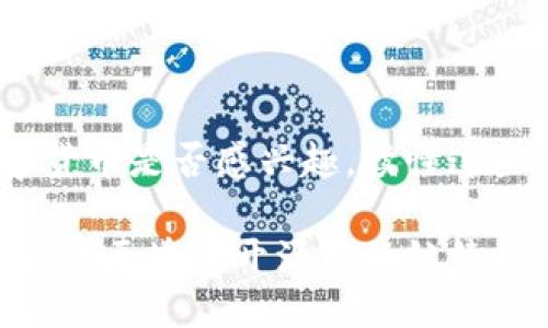 什么是区块链开源币？

在现代数字货币的世界中，“区块链开源币”这一概念正越来越受到人们的关注。那么，究竟什么是区块链开源币，它与传统的数字货币有什么不同，为什么会引起如此多的讨论呢？接下来，我们将在这个话题上深入探讨。

区块链：基础概念解析

要理解区块链开源币，我们首先得了解区块链技术。区块链是一种分布式账本技术，它通过将数据以区块的形式链接起来，构成一条不可篡改的链。这意味着，一旦数据被记录在区块链上，就几乎不可能被更改或删除。这种特性使得区块链在安全性和透明度上具备了极大的优势。

开放源代码的重要性

区块链开源币的核心在于“开源”这个概念。开源意味着任何人都可以查看、使用、修改其代码，这种透明性为用户提供了更高的安全感。开源项目常常依赖一个社区来维护和改进代码，这也使得不同的开发者能够共同合作，推动技术的进步。而相较于封闭源代码的项目，开源的区块链币在技术创新和问题解决上通常更具灵活性。

区块链开源币的特征

区块链开源币通常具有以下几个主要特征：

ul
    listrong透明性：/strong所有交易记录对任何人都是可见的，这大大降低了欺诈的可能性。/li
    listrong去中心化：/strong没有一个单一的管理实体掌控整个网络，用户之间可以直接交易。/li
    listrong社区驱动：/strong开发者和用户能够在一个开放的环境中共同贡献代码和想法。/li
    listrong创新性：/strong开源项目通常会不断更新，融入最新的技术和理念，如智能合约和去中心化金融（DeFi）。/li
/ul

区块链开源币的应用场景

区块链开源币的应用场景广泛，涵盖了多个行业，如金融、供应链、医疗、娱乐等。在金融方面，许多开源币如以太坊，就被用于创建智能合约，帮助人们自动化交易并减少中介的需求。在供应链管理中，区块链技术能够追踪产品的来源，确保产品的真实性和安全性。

区块链开源币的优势与挑战

虽然区块链开源币有很多优势，但也面临着一些挑战。它们不仅需要强大的技术支持，还需要建立用户信任。

ul
    listrong优势：/strong如上所述，区块链开源币的透明性和去中心化特性使得其在金融交易中的应用尤为重要。/li
    listrong挑战：/strong由于缺乏监管，开源币可能被不法分子利用进行洗钱或欺诈等行为。此外，技术门槛和对新用户的友好性也是需要不断改善的问题。/li
/ul

未来展望：区块链开源币的发展趋势

未来，区块链开源币的发展方向可能会更加多样化。一方面，随着政策的逐步完善，市场也将变得更为成熟；另一方面，随着技术的不断进步，更多的创新点将陆续出现，推动整个生态系统的繁荣。

相关问题解析

h41. 区块链开源币的安全性如何保证？/h4

安全性一直是区块链项目关注的焦点，尤其是在开源的环境中，如何确保用户的数据和资产不会受到威胁，至关重要。开源币的安全性主要体现在以下几个方面：

ul
    listrong去中心化：/strong在开源框架下，没有单一实体可以控制整个网络，这种分散的特性减少了被攻击的风险。/li
    listrong社区审计：/strong开源代码允许全球开发者进行审计，快速发现潜在的漏洞，从而提高整体安全性。/li
    listrong加密技术：/strong采用强大的加密算法来保护用户的资产和交易信息，防止黑客的攻击。/li
/ul

当然，用户也需要自行加强安全意识，比如使用强密码、定期更新软件等，来降低潜在风险。

h42. 如何选择一个可靠的区块链开源币项目？/h4

选择一个可靠的开源币项目并不简单，但以下几点建议可以帮助你做出明智的决策：

ul
    listrong团队背景：/strong了解开发团队的背景和经验，团队成员是否具备足够的区块链技术能力以及行业经历。/li
    listrong项目动机：/strong明确项目的使命和目标，它是否能够解决现实问题，是否有明确的应用场景。/li
    listrong社区活跃度：/strong活跃的社区意味着更多的用户和开发者在维护和推动这个项目，提高其生存和发展的机会。/li
    listrong技术文档：/strong查看项目的白皮书和技术文档，了解其技术架构和实施细则，是否具备合理性和可行性。/li
/ul

综上所述，了解了以上内容后，我们可以更深入地洞悉区块链开源币的魅力，它不仅是技术的创新，更是未来金融和管理领域的一场革命。无论你对数字货币是否感兴趣，读懂这些知识将为你打开一个新的视野。 

总结：区块链开源币以其独特的透明性和去中心化原则，在现代经济中展现出其巨大潜力。我们需要不断探索其优势，同时也要关注可能带来的挑战。未来，区块链开源币将继续推动着金融科技的发展，塑造着我们的生活方式。