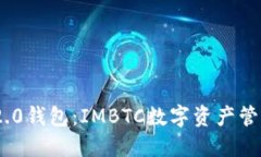 最佳Tokenim 2.0钱包：IMBTC数