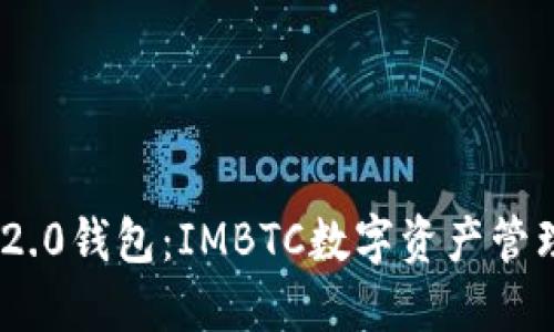 最佳Tokenim 2.0钱包：IMBTC数字资产管理平台使用指南