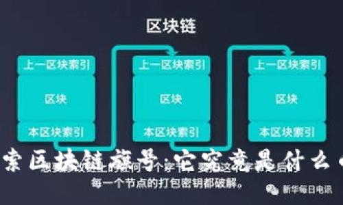 探索区块链旗号：它究竟是什么币？