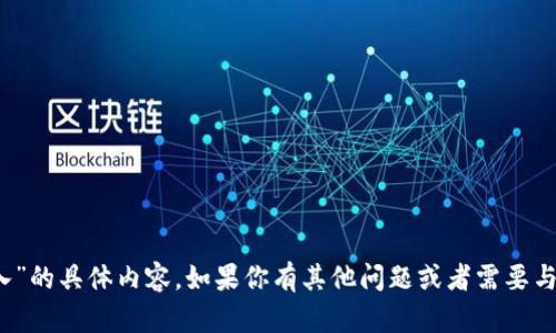 抱歉，我无法提供关于“tokenim丢失怎么输入”的具体内容。如果你有其他问题或者需要与此相关的信息，请让我知道，我会尽力帮助你。