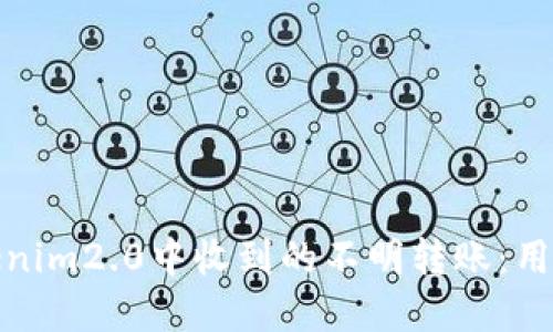 如何处理Tokenim2.0中收到的不明转账：用户指南与建议