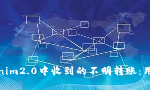 如何处理Tokenim2.0中收到的不明转账：用户指南与建议