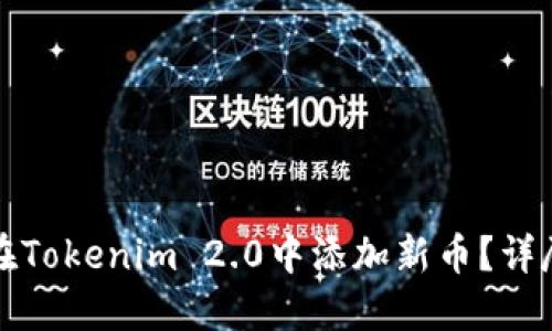 如何在Tokenim 2.0中添加新币?详尽指南