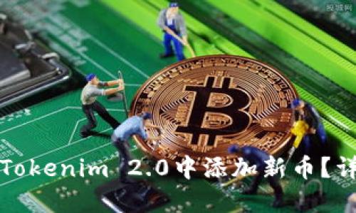 如何在Tokenim 2.0中添加新币？详尽指南