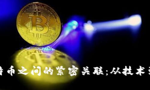 揭开区块链与比特币之间的紧密关联：从技术到应用的深度探讨